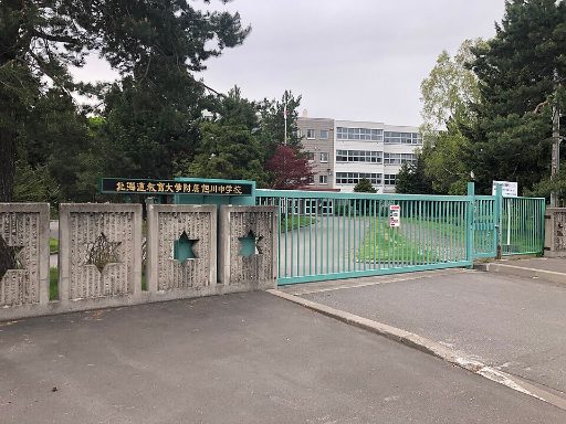 北海道教育大学附属旭川中学校の校舎の写真