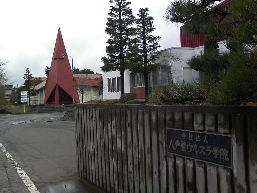 八戸聖ウルスラ学院中学校の校舎の写真