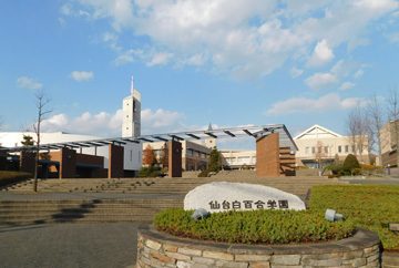 仙台白百合学園中学校の校舎の写真