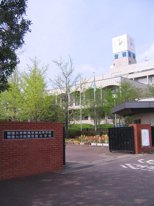 聖徳大学附属取手聖徳女子中学校の校舎の写真