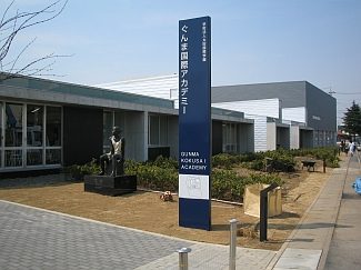 ぐんま国際アカデミー中等部の校舎の写真