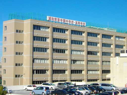 浦和実業学園中学校の校舎の写真