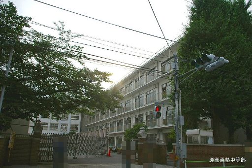 慶應義塾中等部の校舎の写真