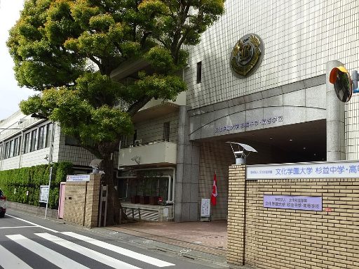 文化学園大学杉並中学校の校舎の写真