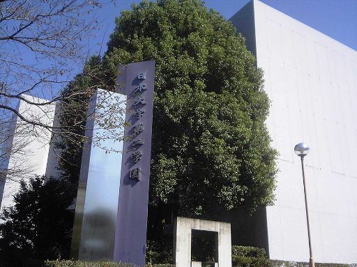 日本大学第三中学校の校舎の写真