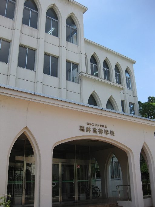 福井工業大学附属福井中学校の校舎の写真