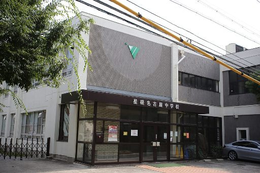 星槎名古屋中学校の校舎の写真