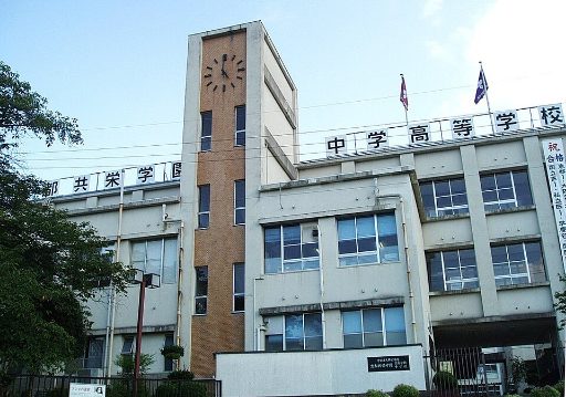 京都共栄学園中学校の校舎の写真