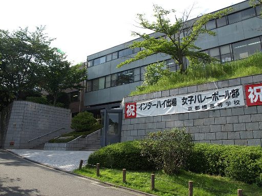 京都橘中学校の校舎の写真