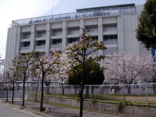 大阪府立咲くやこの花中学校の校舎の写真