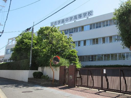 羽衣学園中学校の校舎の写真