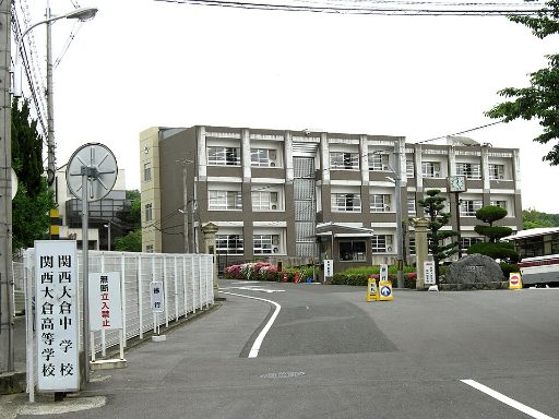 関西大倉中学校の校舎の写真