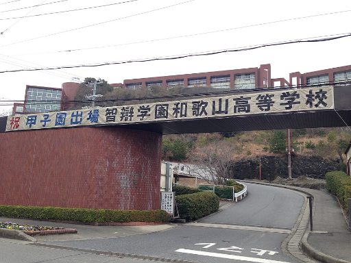智辯学園和歌山中学校の校舎の写真