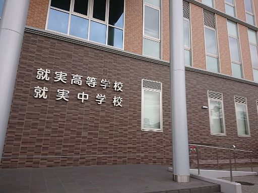 就実中学校の校舎の写真