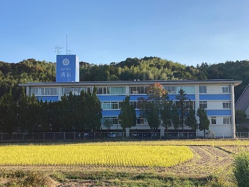 清和女子中学校の校舎の写真