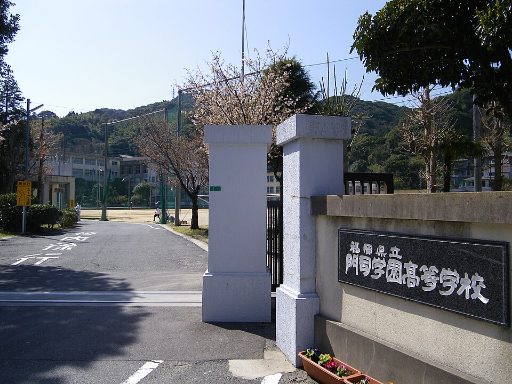 福岡県立門司学園中学校の校舎の写真