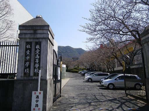 敬愛中学校の校舎の写真