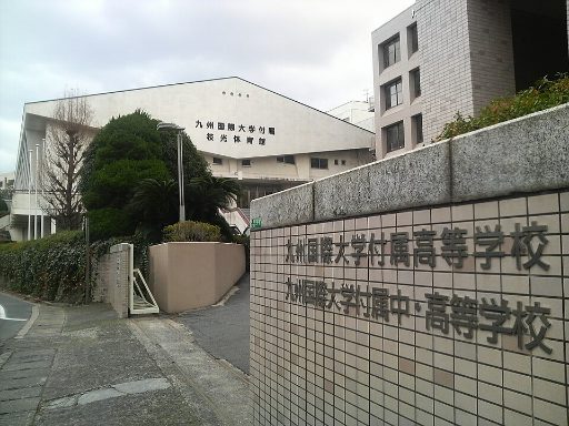 九州国際大学付属中学校の校舎の写真