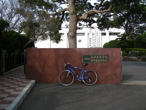 長崎県立長崎東中学校の校舎の写真