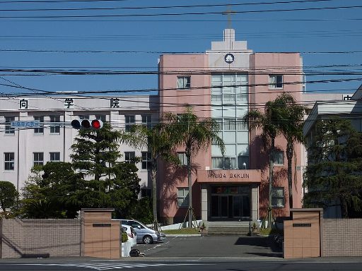 日向学院中学校の校舎の写真