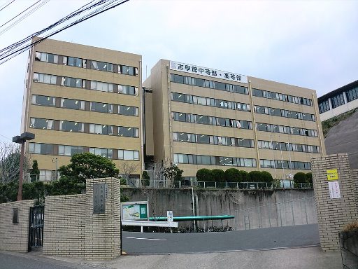 志學館中等部の校舎の写真