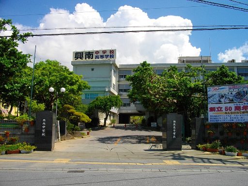 興南中学校の校舎の写真
