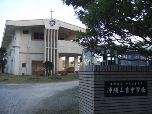沖縄三育中学校の校舎の写真