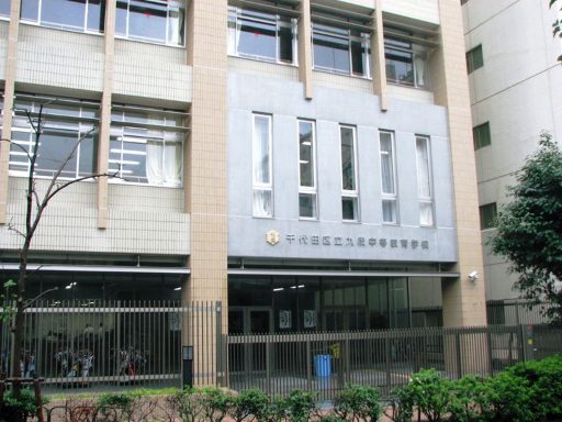 千代田区立九段中等教育学校の校舎の写真