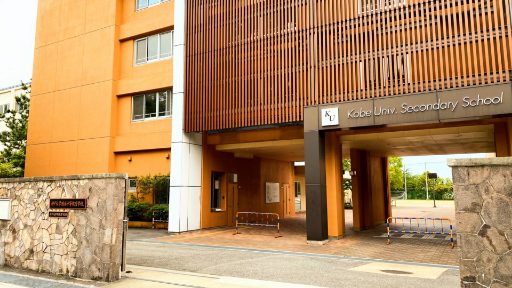 神戸大学附属中等教育学校の校舎の写真